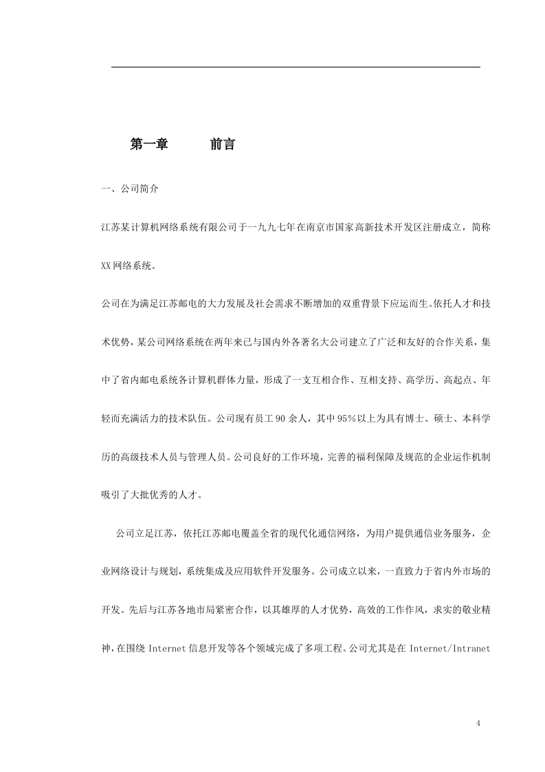 南京某学院校园网设计方案书 Word(25页) 第4页