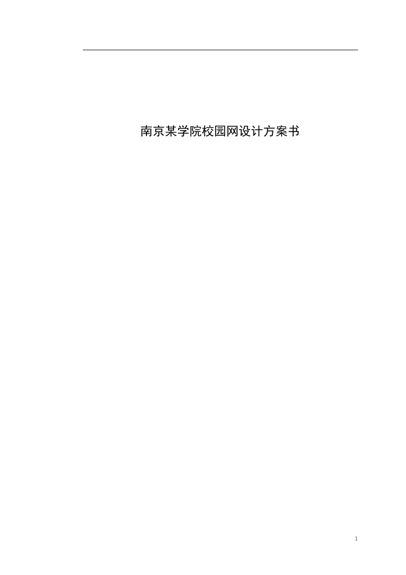 南京某学院校园网设计方案书 Word(25页) 第1页