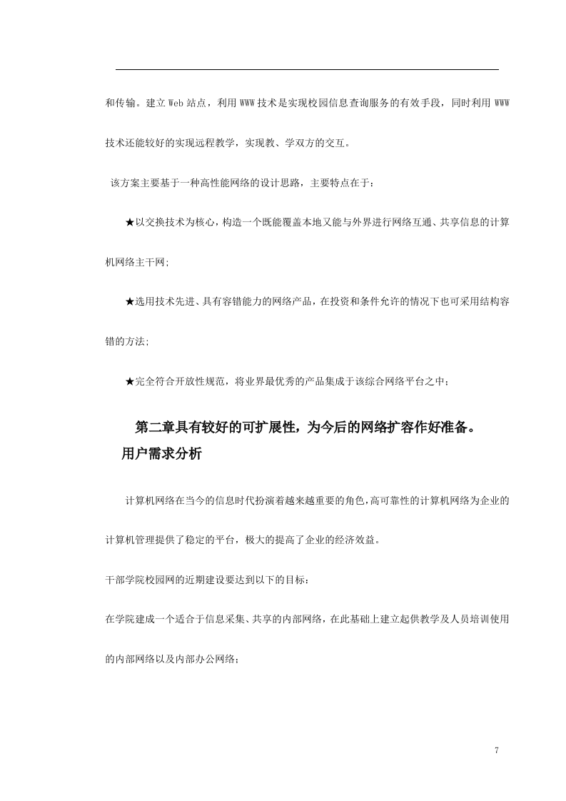 南京某学院校园网设计方案书 Word(25页) 第7页