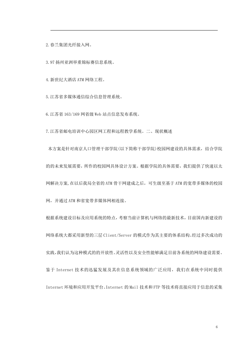 南京某学院校园网设计方案书 Word(25页) 第6页