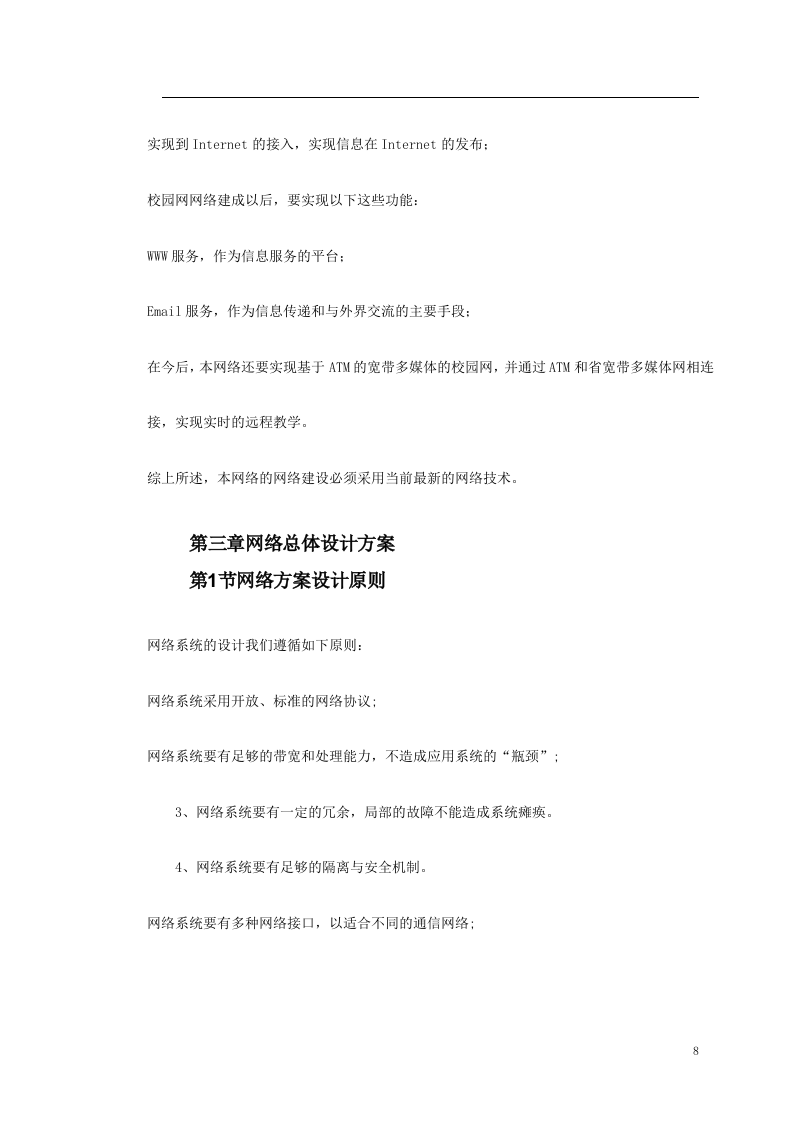 南京某学院校园网设计方案书 Word(25页) 第8页