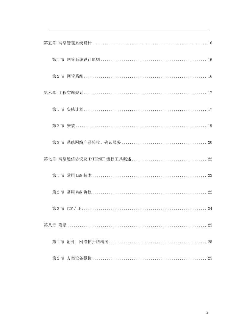 南京某学院校园网设计方案书 Word(25页) 第3页
