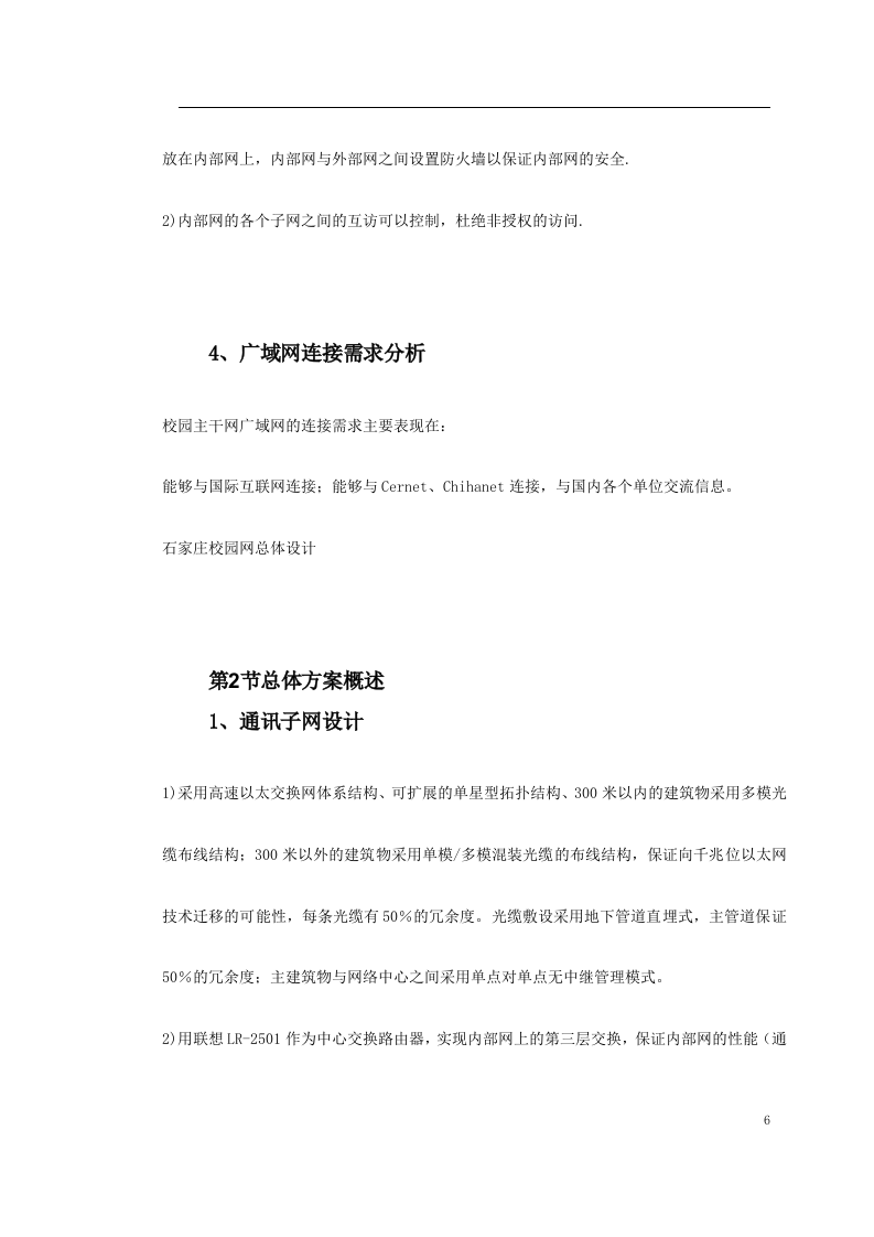 石家庄师范专科学校网络设计方案 Word(19页) 第6页