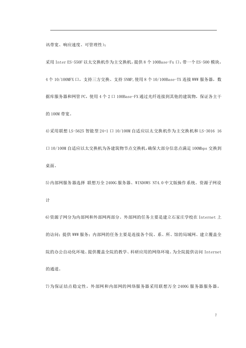 石家庄师范专科学校网络设计方案 Word(19页) 第7页