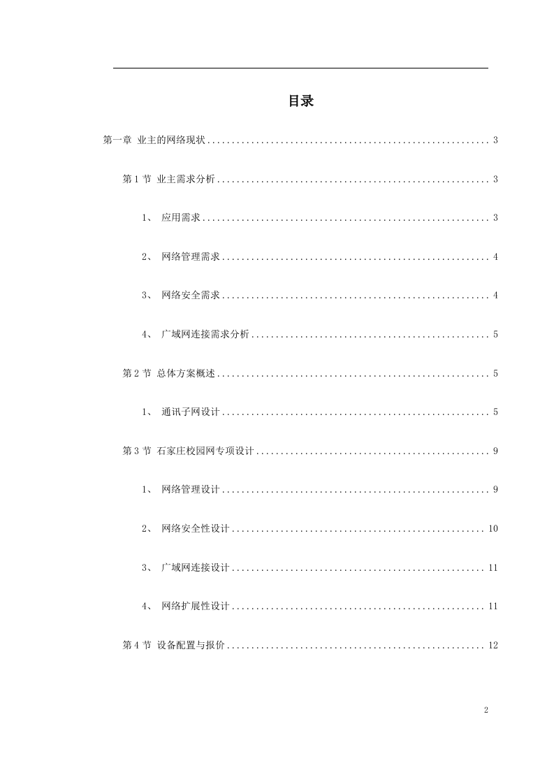 石家庄师范专科学校网络设计方案 Word(19页) 第2页