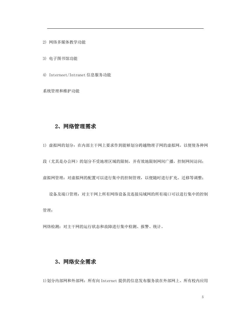 石家庄师范专科学校网络设计方案 Word(19页) 第5页