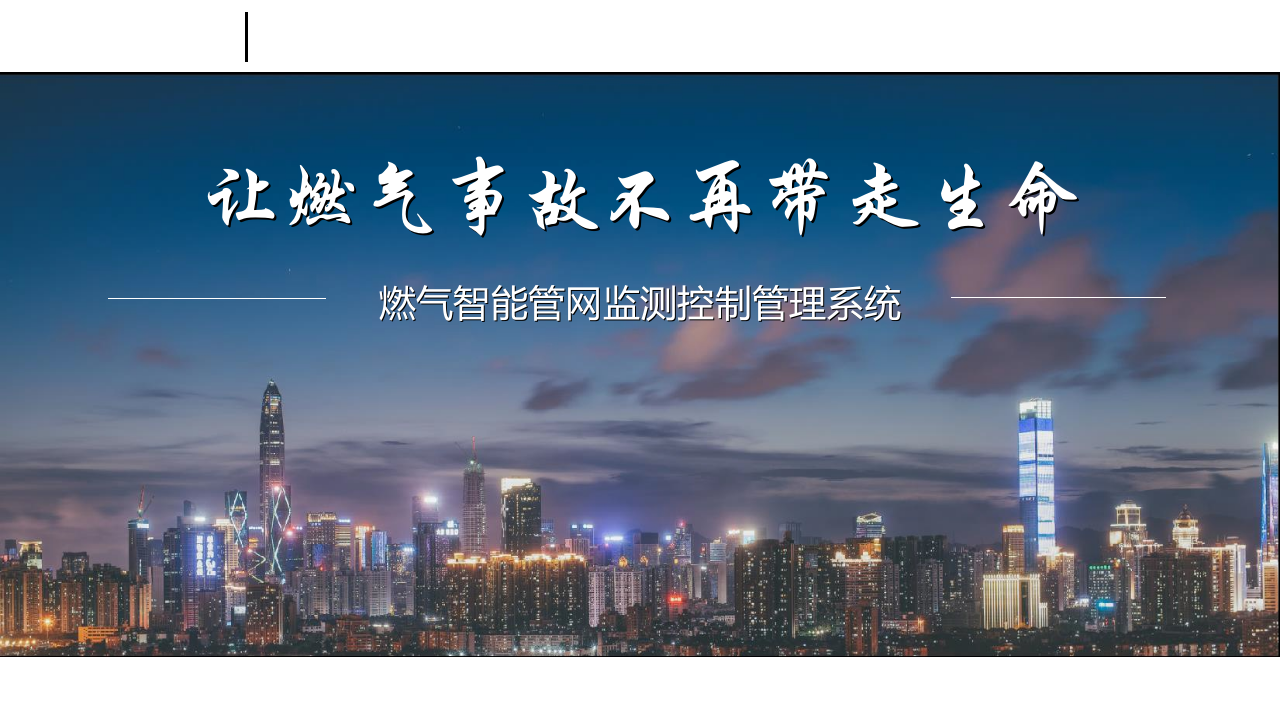 燃气智能管网监测控制管理系统建设方案 PPT(15页) 第1页