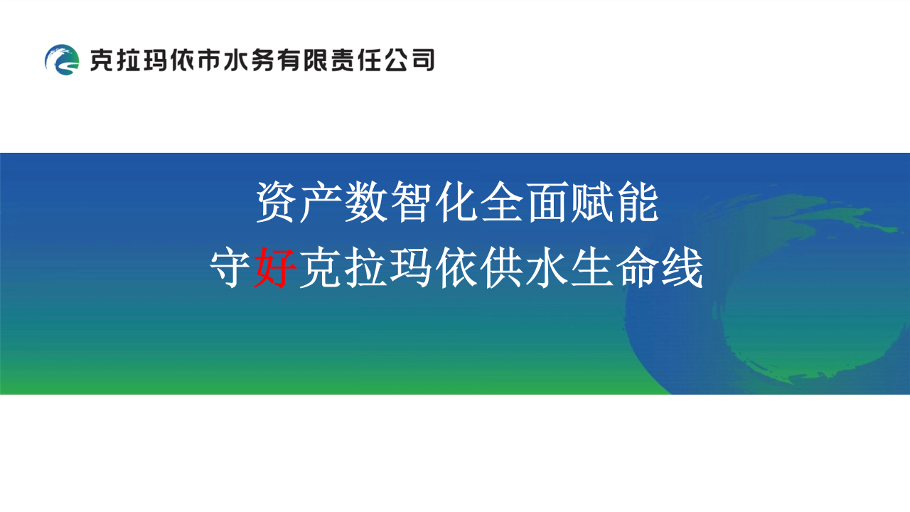 资产数智化全面赋能 守好克拉玛依供水生命线 PPT(59页) 第1页