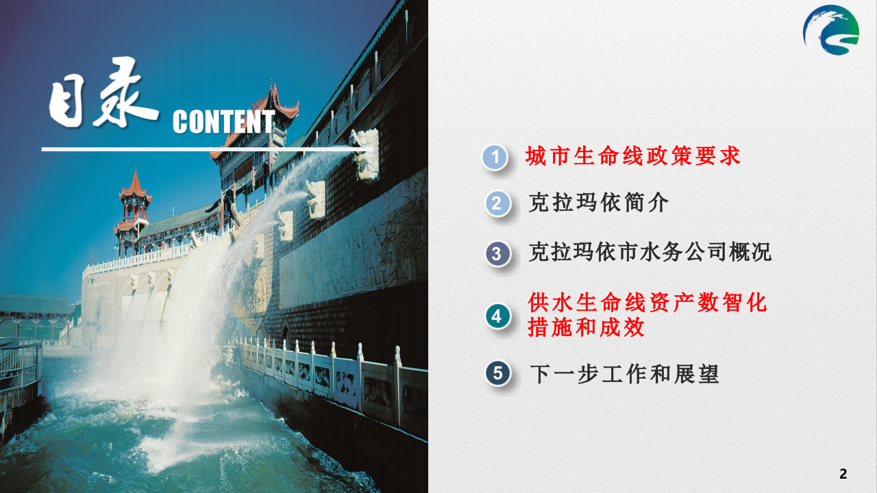 资产数智化全面赋能 守好克拉玛依供水生命线 PPT(59页) 第2页