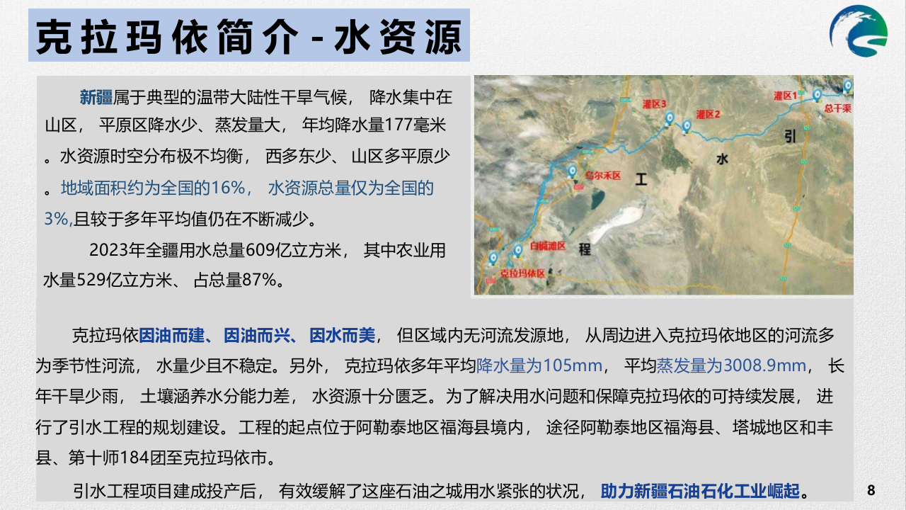 资产数智化全面赋能 守好克拉玛依供水生命线 PPT(59页) 第8页
