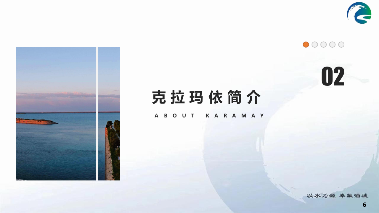 资产数智化全面赋能 守好克拉玛依供水生命线 PPT(59页) 第6页
