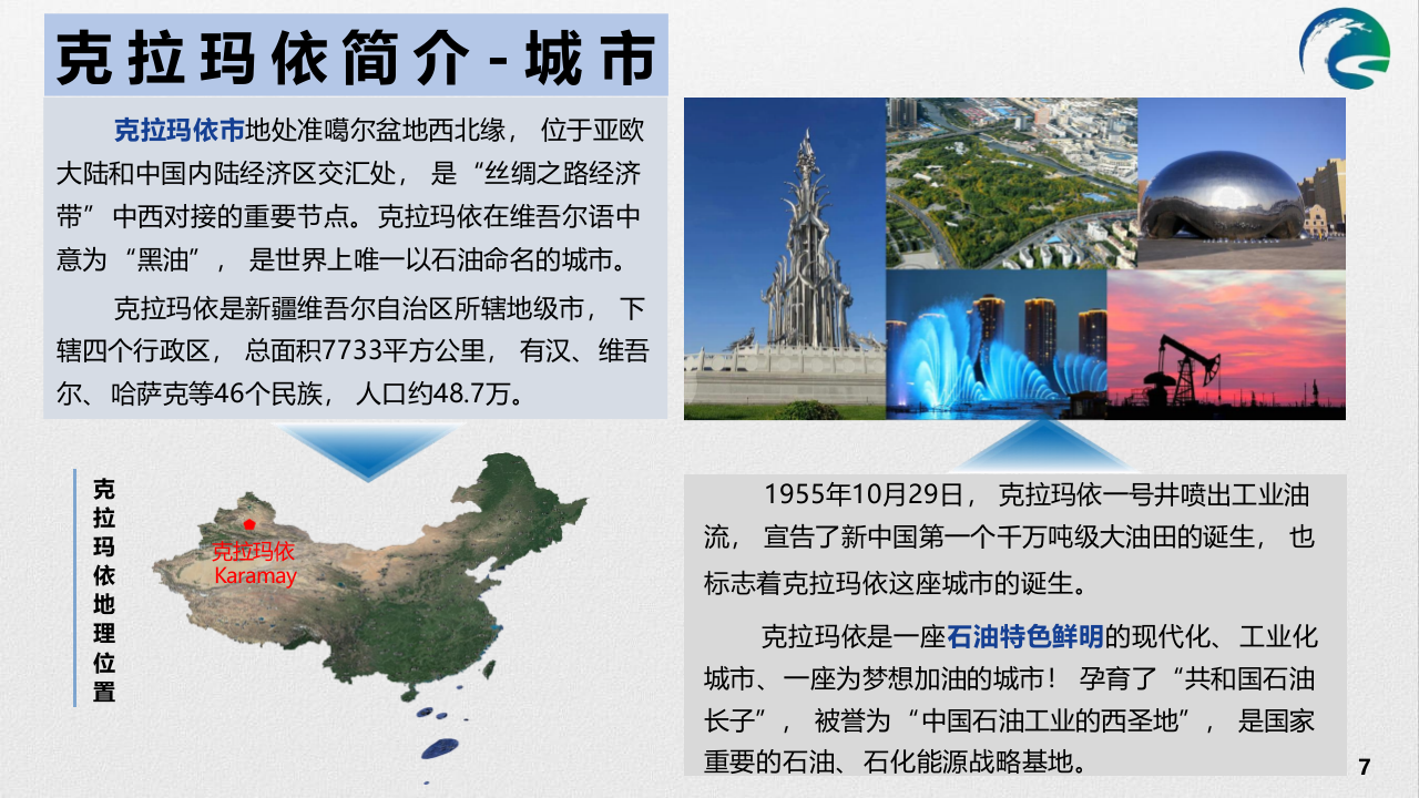 资产数智化全面赋能 守好克拉玛依供水生命线 PPT(59页) 第7页