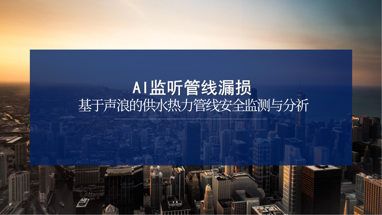 基于声浪的供水热力管线安全监测与分祈 PPT(23页) 第1页
