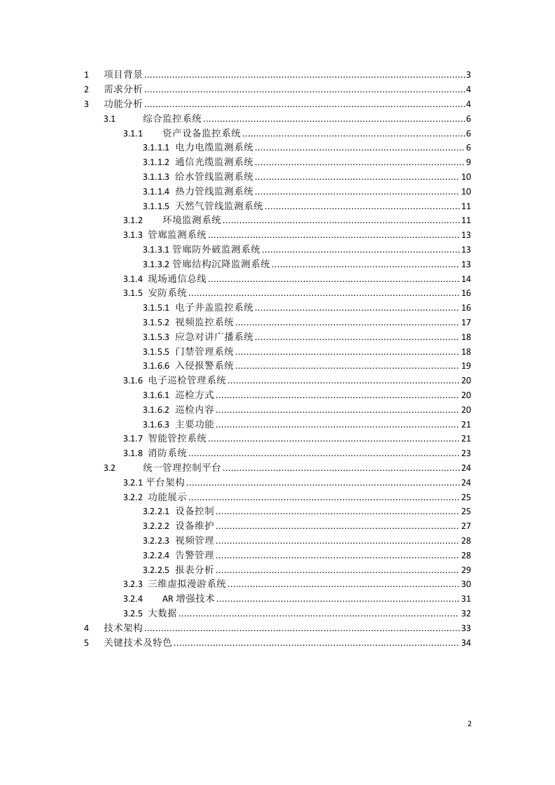 城市智慧管廊设计方案 Word(33页) 第2页