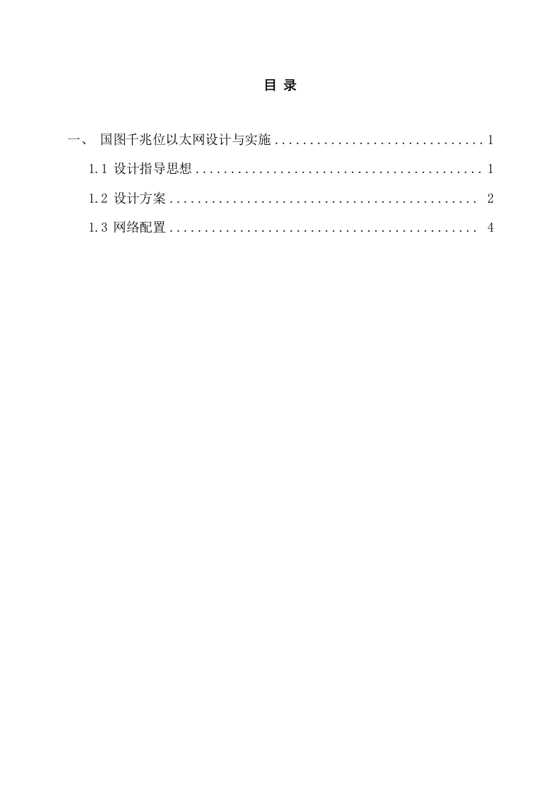 国图千兆位以太网设计与实施 Word(8页) 第2页