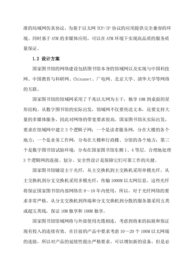 国图千兆位以太网设计与实施 Word(8页) 第4页