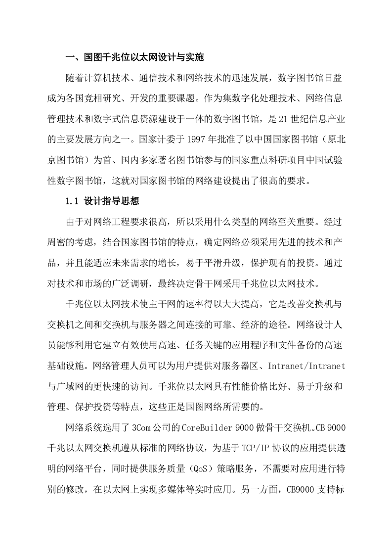 国图千兆位以太网设计与实施 Word(8页) 第3页