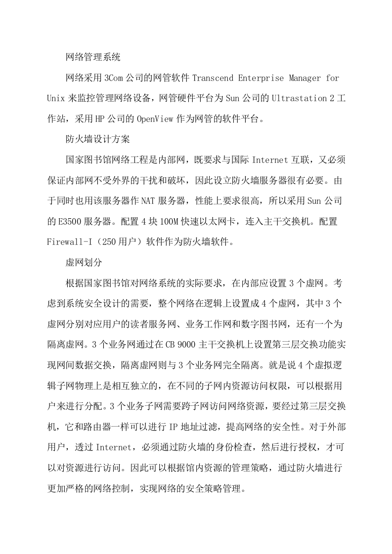 国图千兆位以太网设计与实施 Word(8页) 第7页