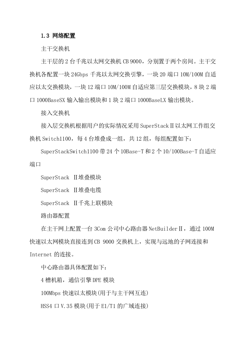 国图千兆位以太网设计与实施 Word(8页) 第6页