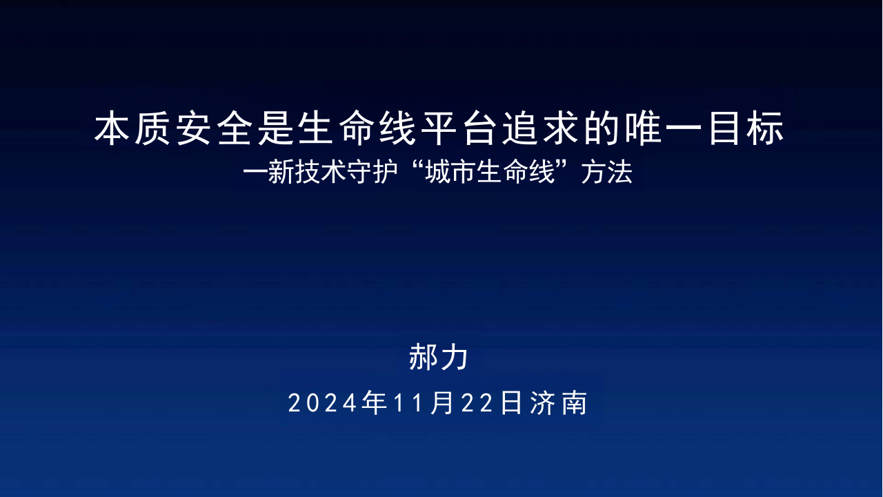 新技术守护&ldquo;城市生命线&rdquo;方法 PPT(52页) 第1页