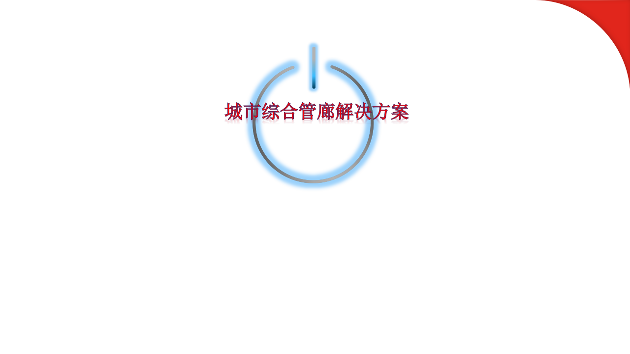 城市综合管廊解决方案 PPT(81页) 第1页