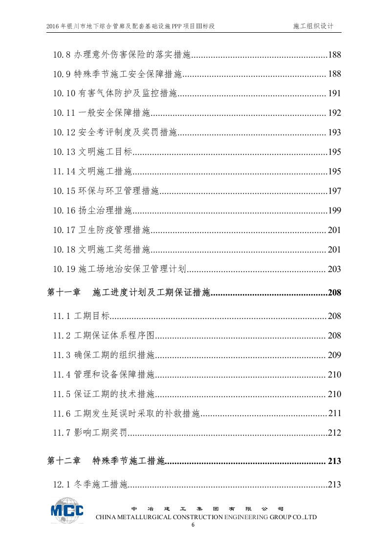 城市地下综合管廊及道路改扩建工程施工组织设计 Word(268页) 第6页