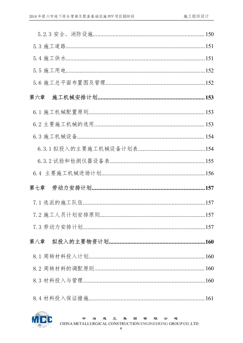 城市地下综合管廊及道路改扩建工程施工组织设计 Word(268页) 第4页