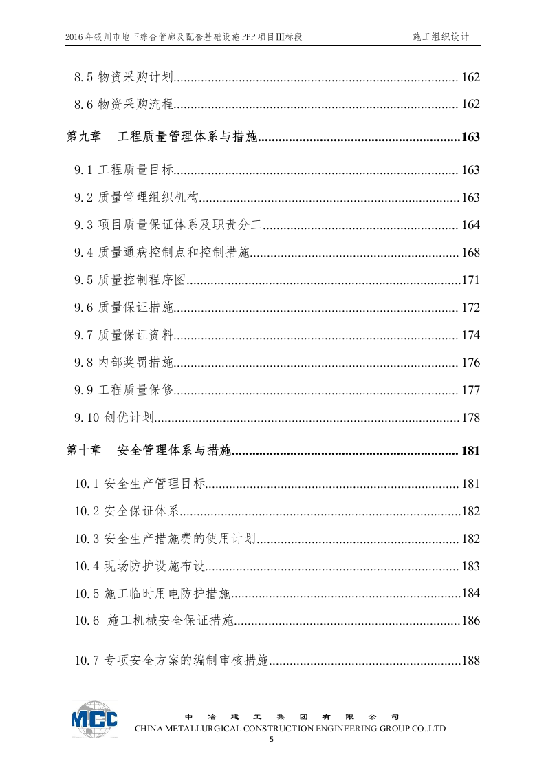 城市地下综合管廊及道路改扩建工程施工组织设计 Word(268页) 第5页