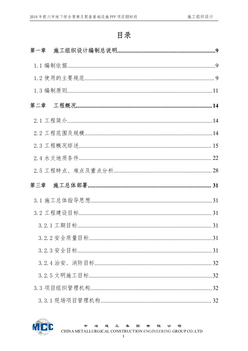 城市地下综合管廊及道路改扩建工程施工组织设计 Word(268页) 第1页