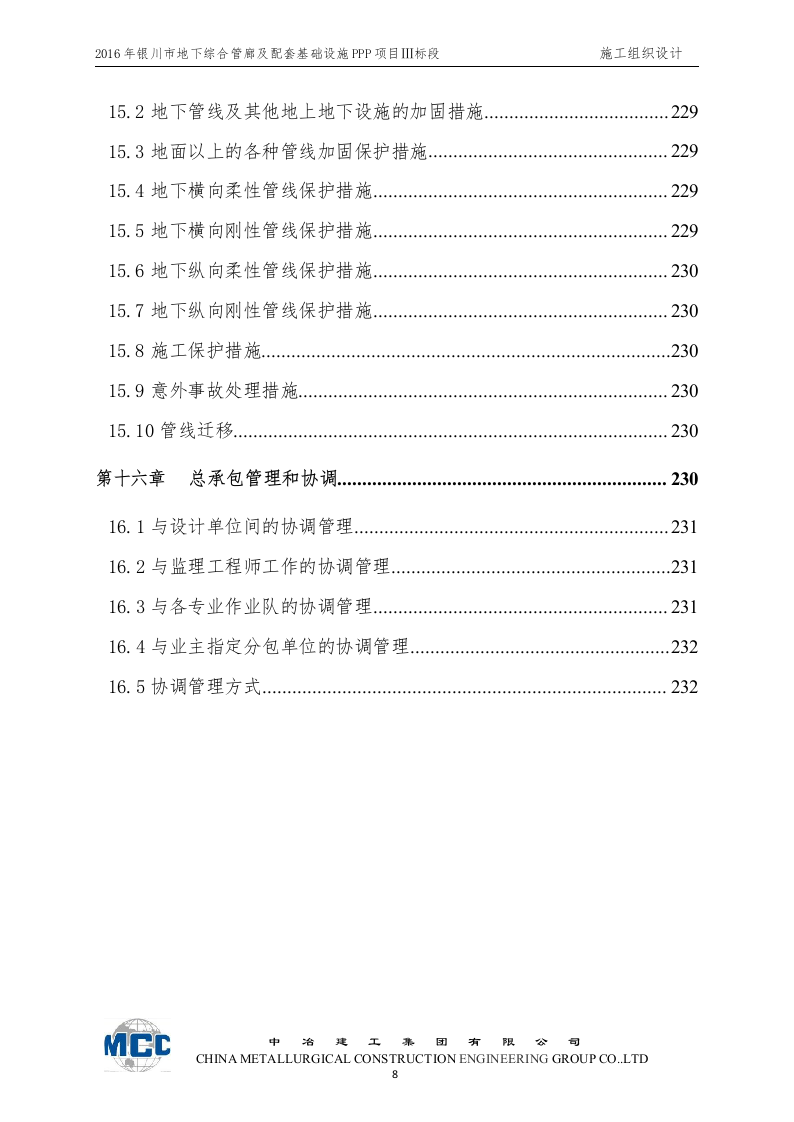 城市地下综合管廊及道路改扩建工程施工组织设计 Word(268页) 第8页