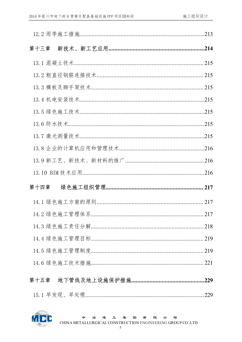 城市地下综合管廊及道路改扩建工程施工组织设计 Word(268页) 第7页