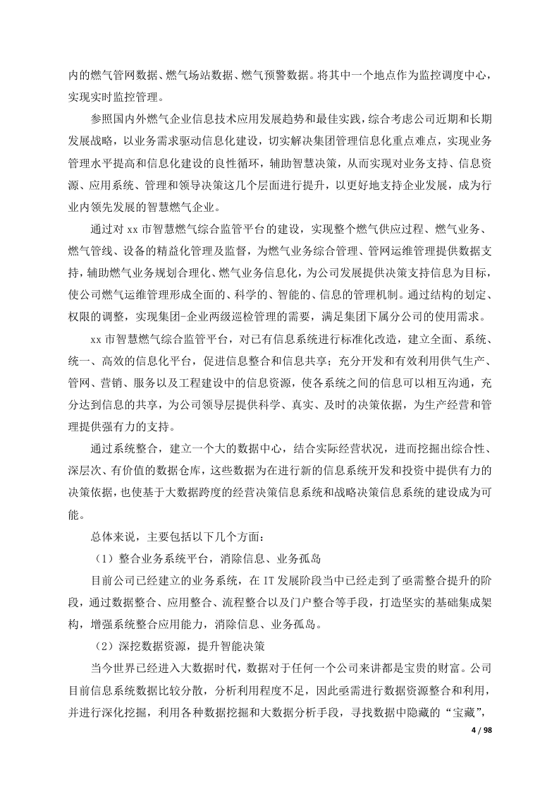 燃气安全监管综合管理平台整体解决方案 Word(98页) 第5页