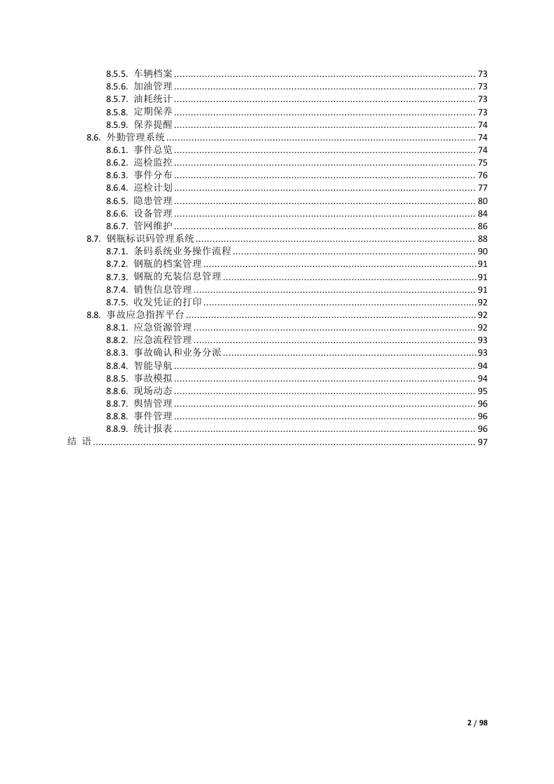 燃气安全监管综合管理平台整体解决方案 Word(98页) 第3页
