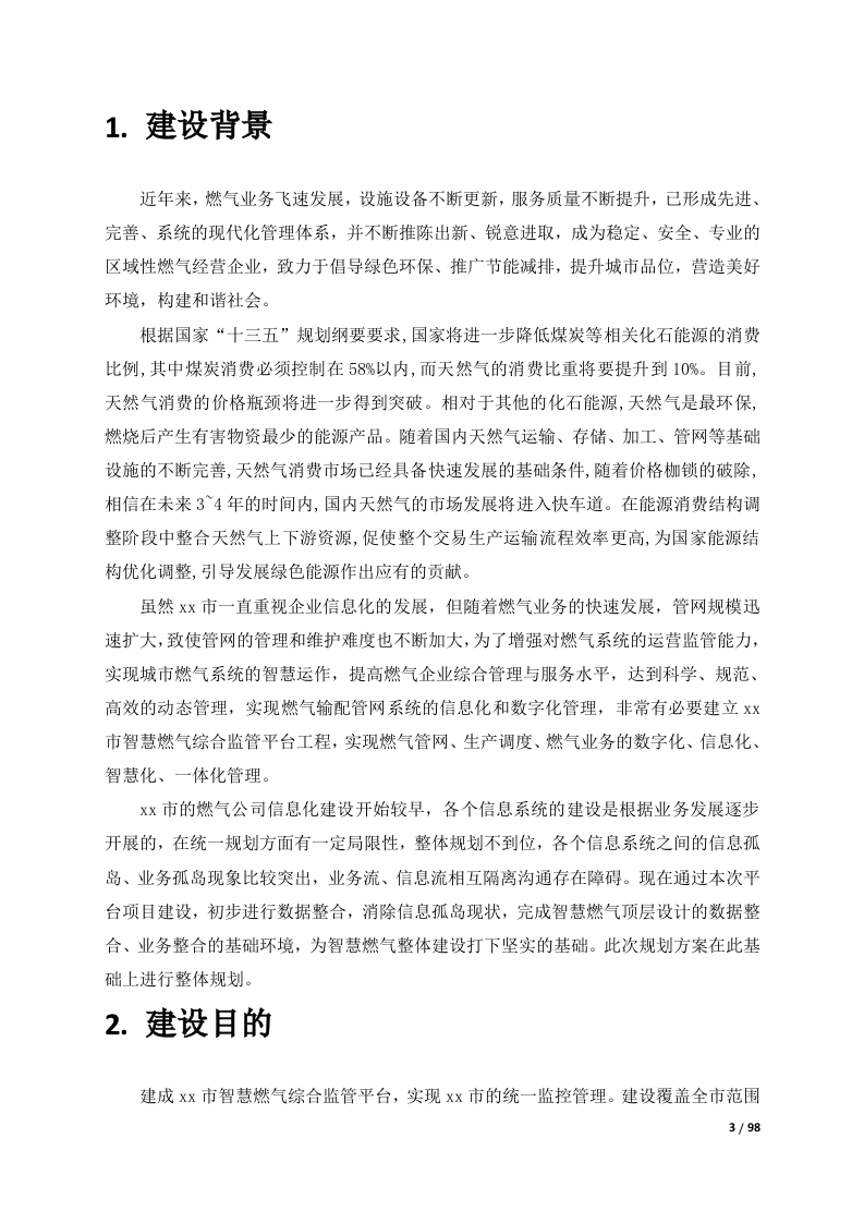 燃气安全监管综合管理平台整体解决方案 Word(98页) 第4页