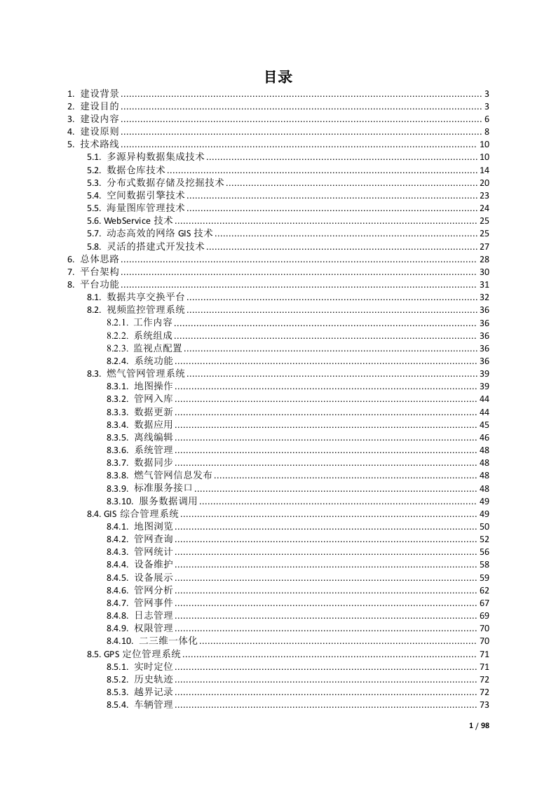 燃气安全监管综合管理平台整体解决方案 Word(98页) 第2页