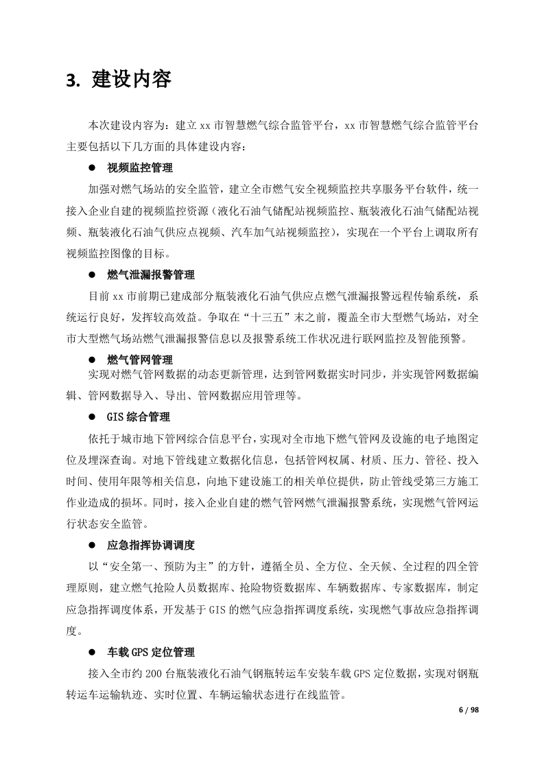 燃气安全监管综合管理平台整体解决方案 Word(98页) 第7页