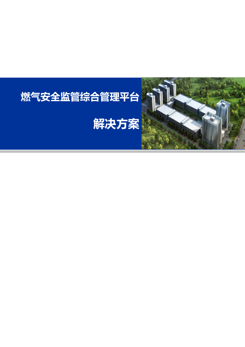 燃气安全监管综合管理平台整体解决方案 Word(98页) 第1页