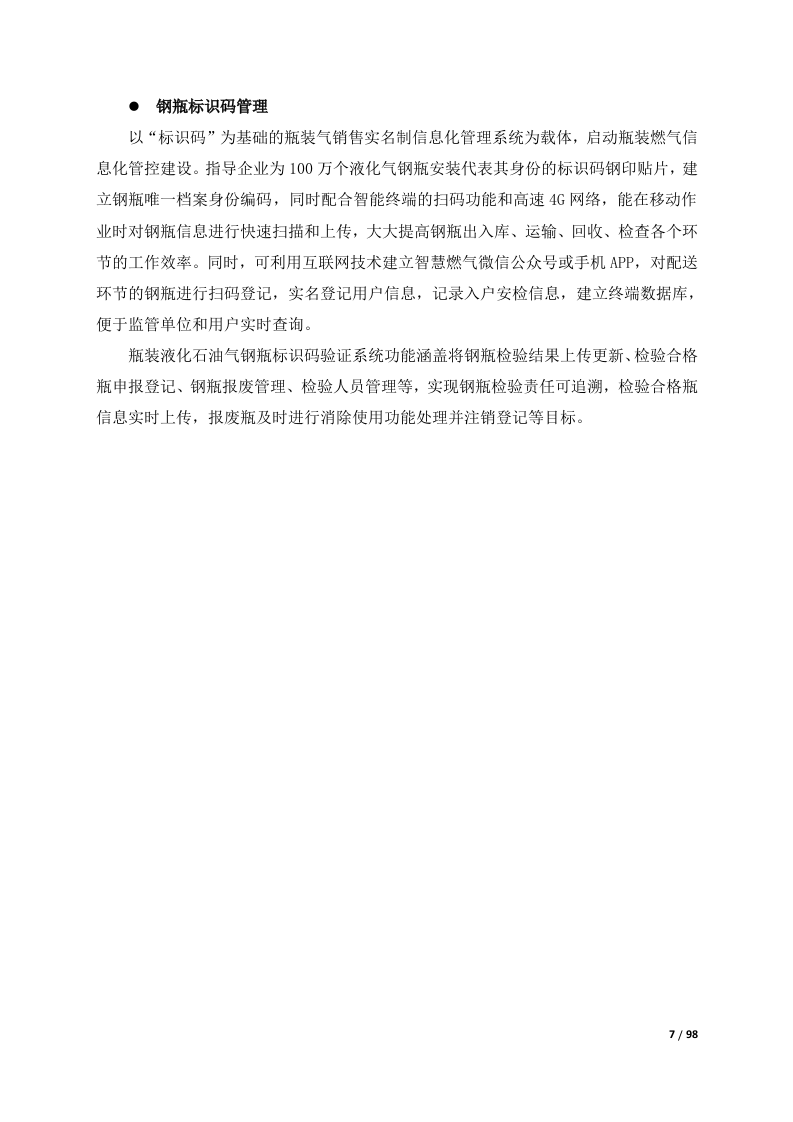 燃气安全监管综合管理平台整体解决方案 Word(98页) 第8页