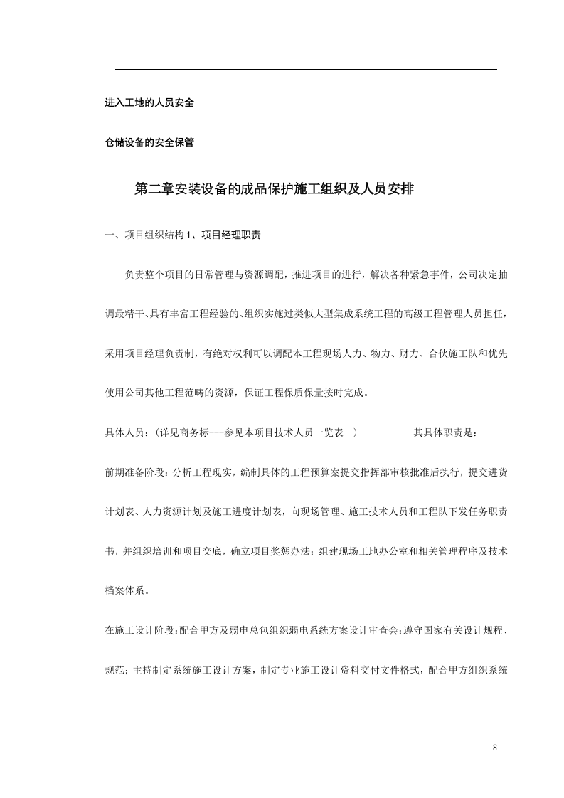 智能弱电总包施工组织设计 Word(33页) 第8页