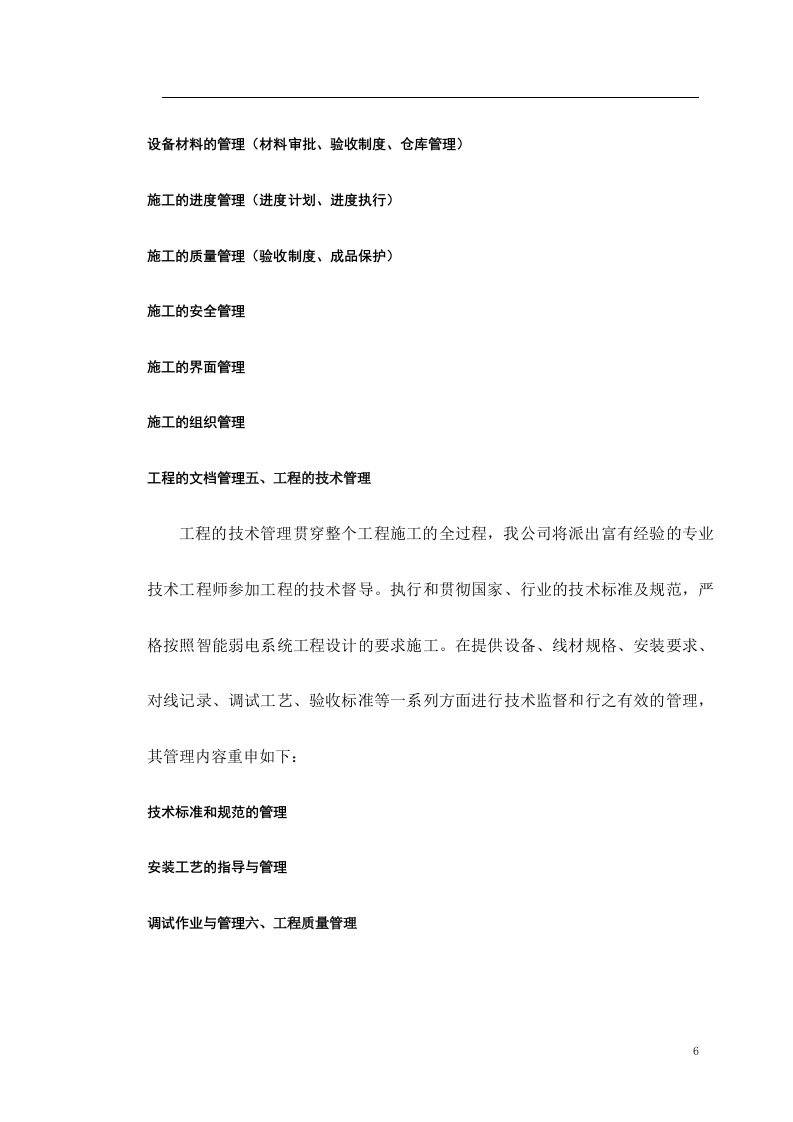 智能弱电总包施工组织设计 Word(33页) 第6页