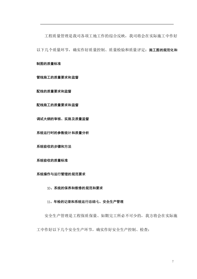 智能弱电总包施工组织设计 Word(33页) 第7页