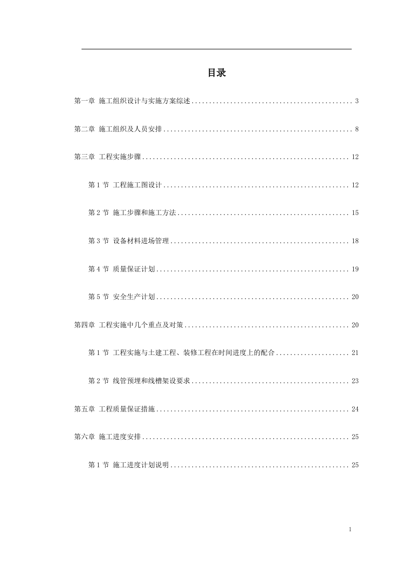 智能弱电总包施工组织设计 Word(33页) 第1页