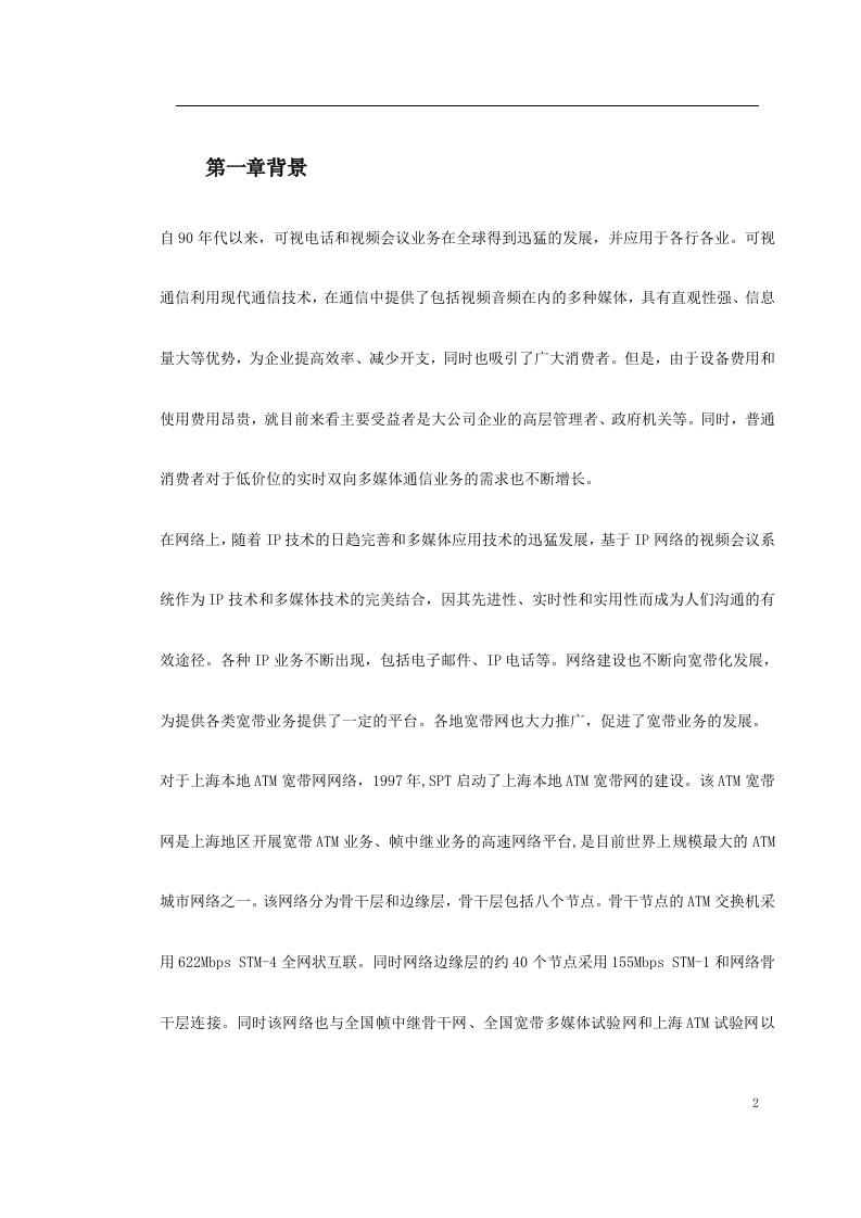 新型家庭可视电话终端施工方案 Word(51页) 第2页