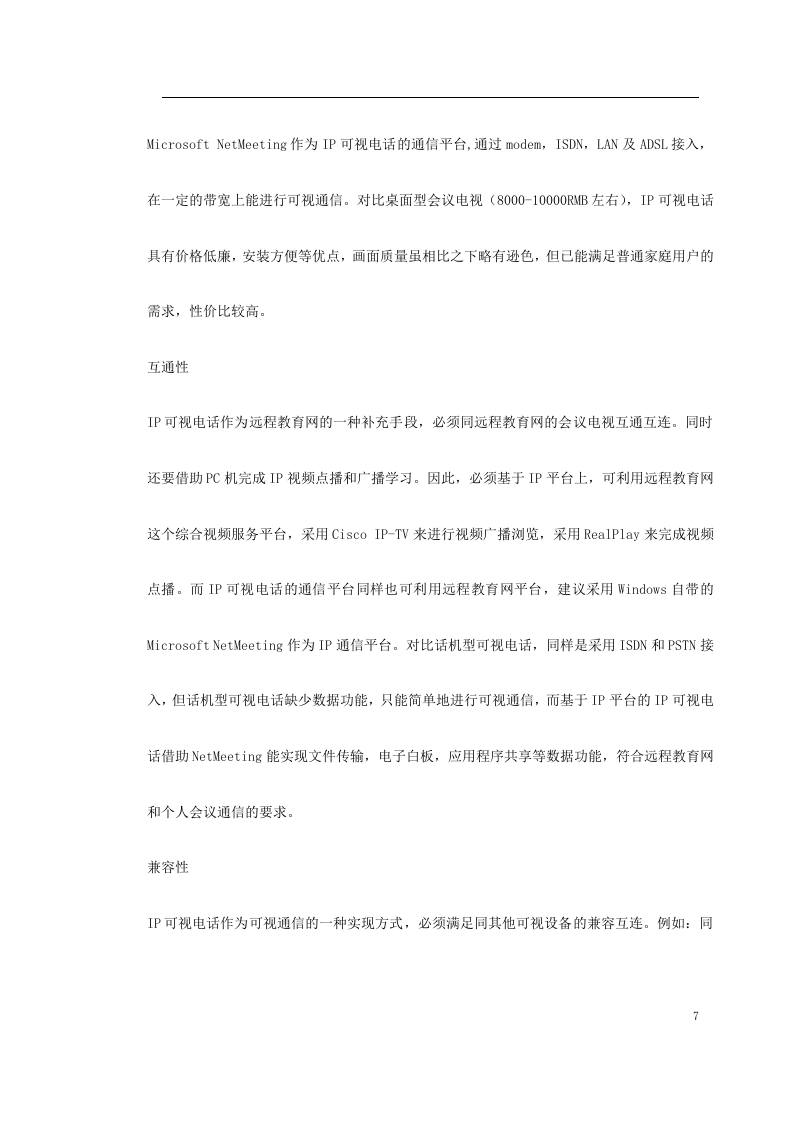 新型家庭可视电话终端施工方案 Word(51页) 第7页