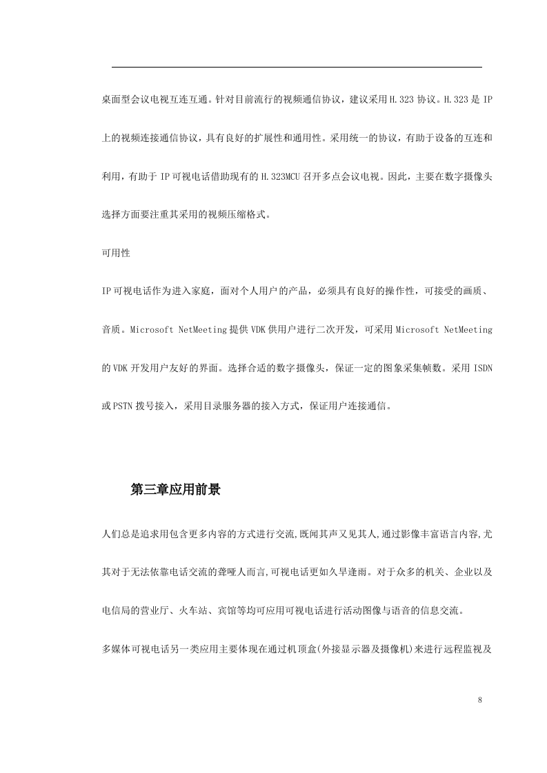 新型家庭可视电话终端施工方案 Word(51页) 第8页