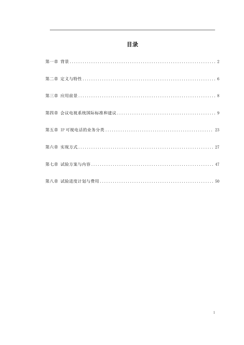 新型家庭可视电话终端施工方案 Word(51页) 第1页