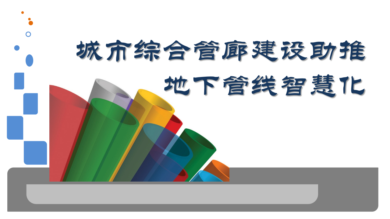城市综合管廊建设助推地下管线智慧化 PPT(27页) 第1页