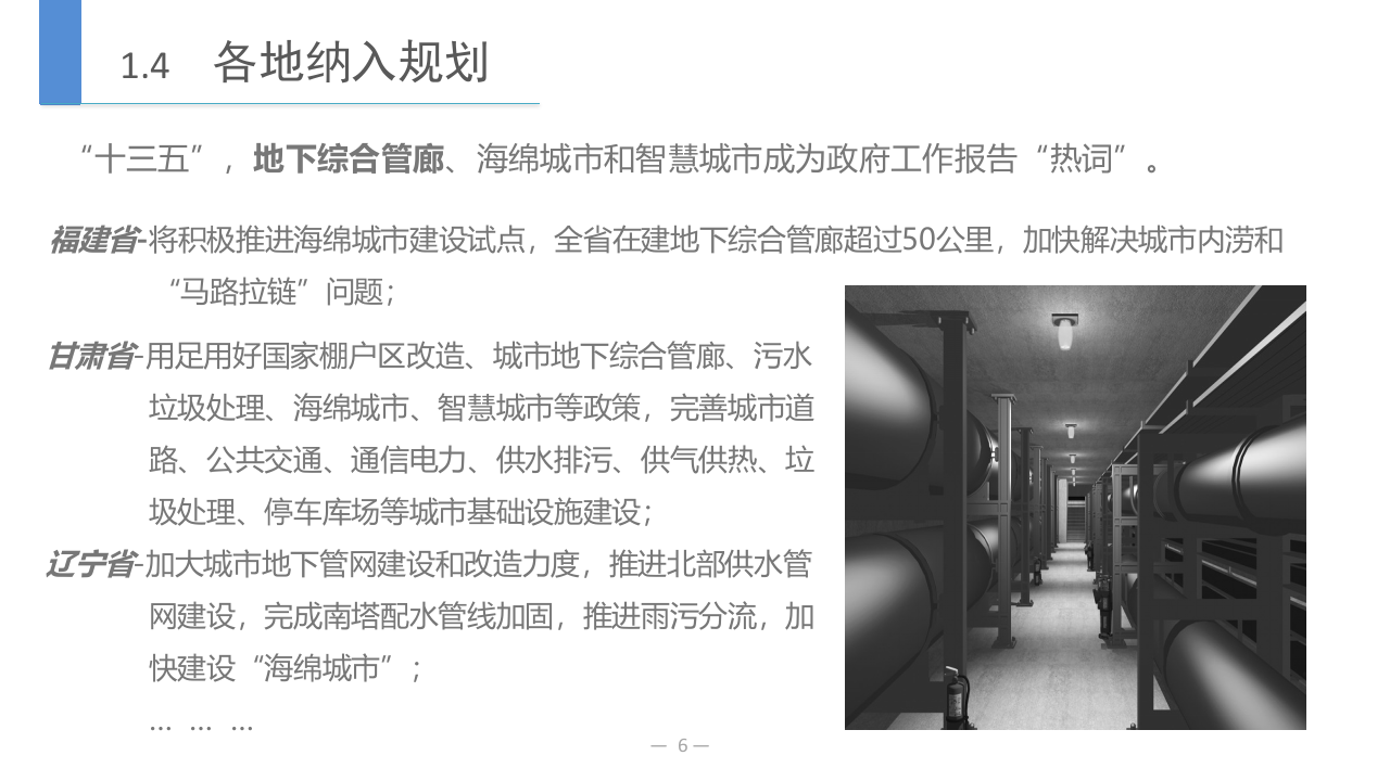 城市综合管廊建设助推地下管线智慧化 PPT(27页) 第6页