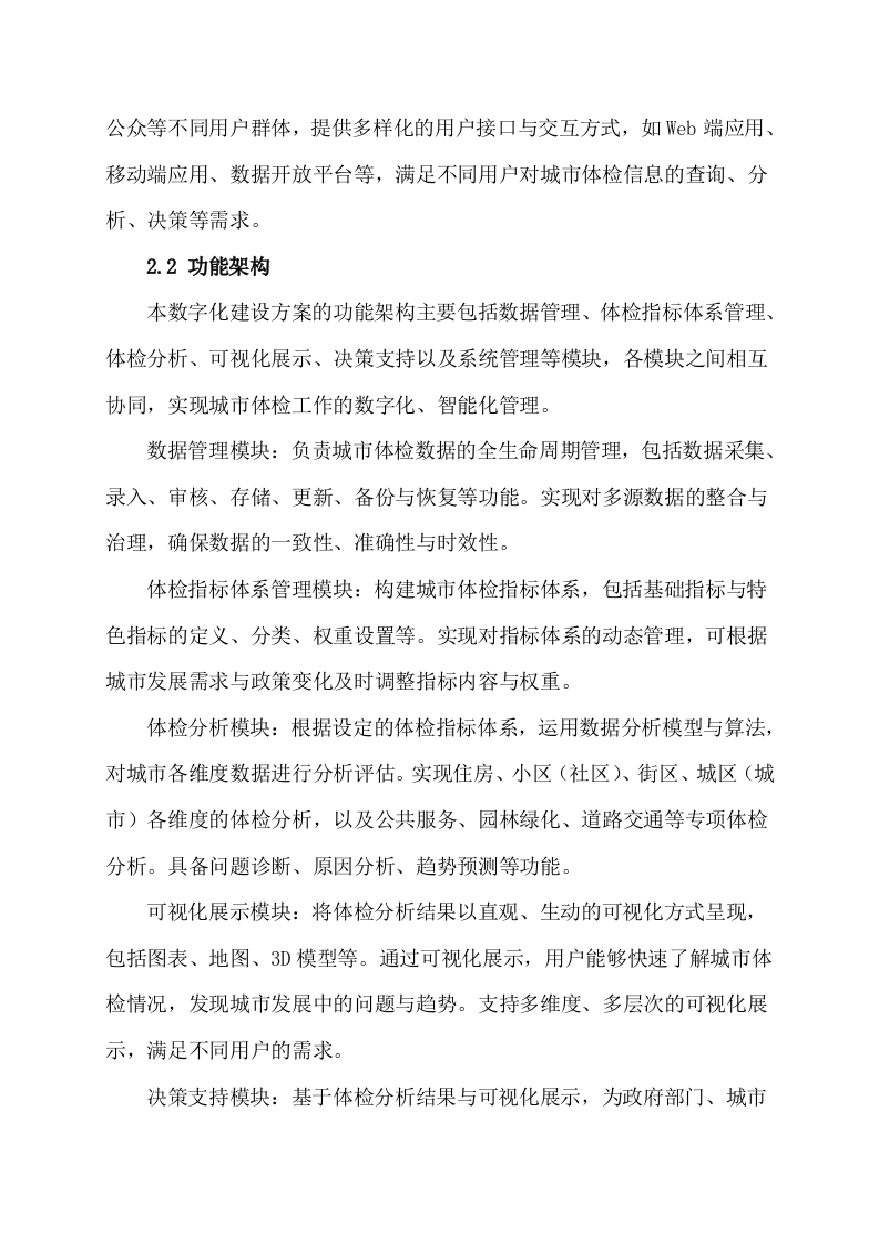 城市体检专项工作数字化建设方案 Word(25页) 第8页