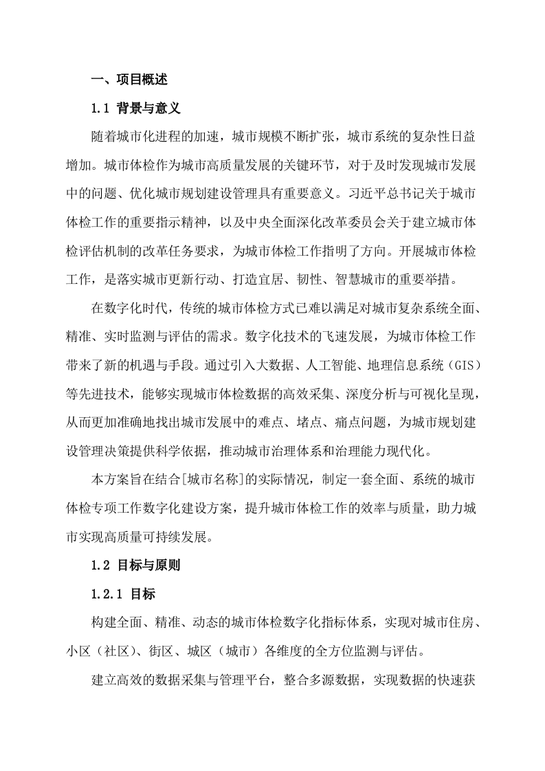 城市体检专项工作数字化建设方案 Word(25页) 第5页